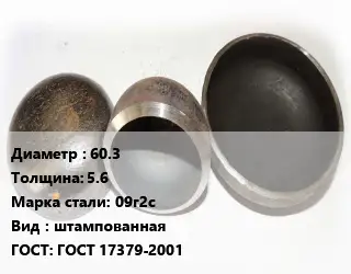 Заглушка стальная 60.3 s=5.6 Сталь: 09г2с штампованная ГОСТ: ГОСТ 17379-2001